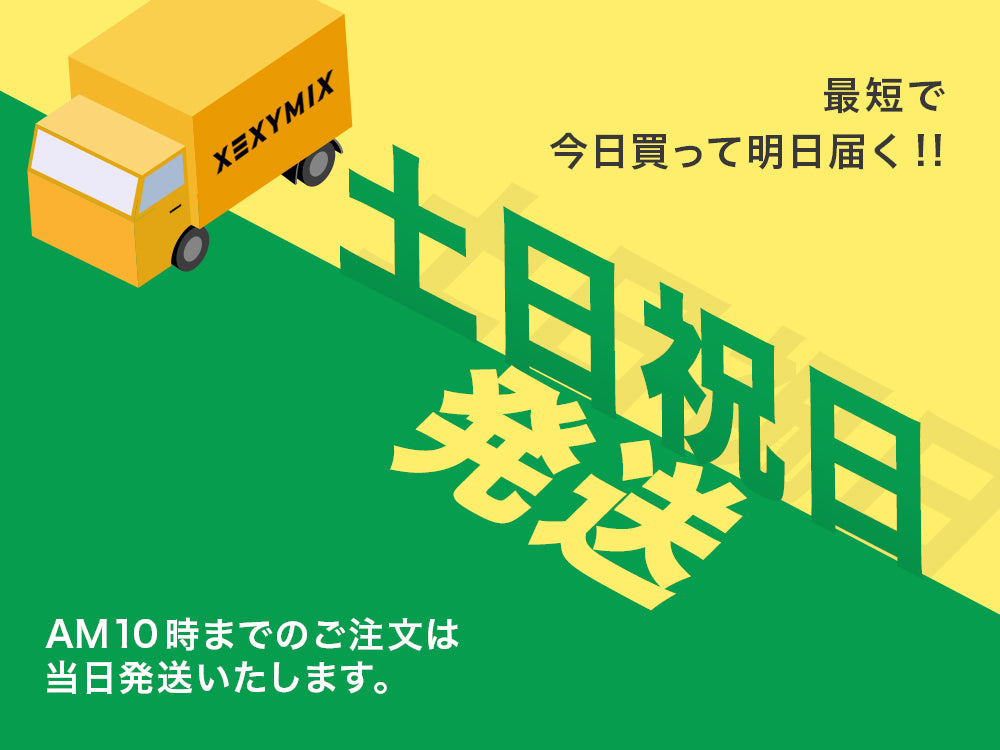 【最短で今日買って明日届く】土日祝日発送開始!!