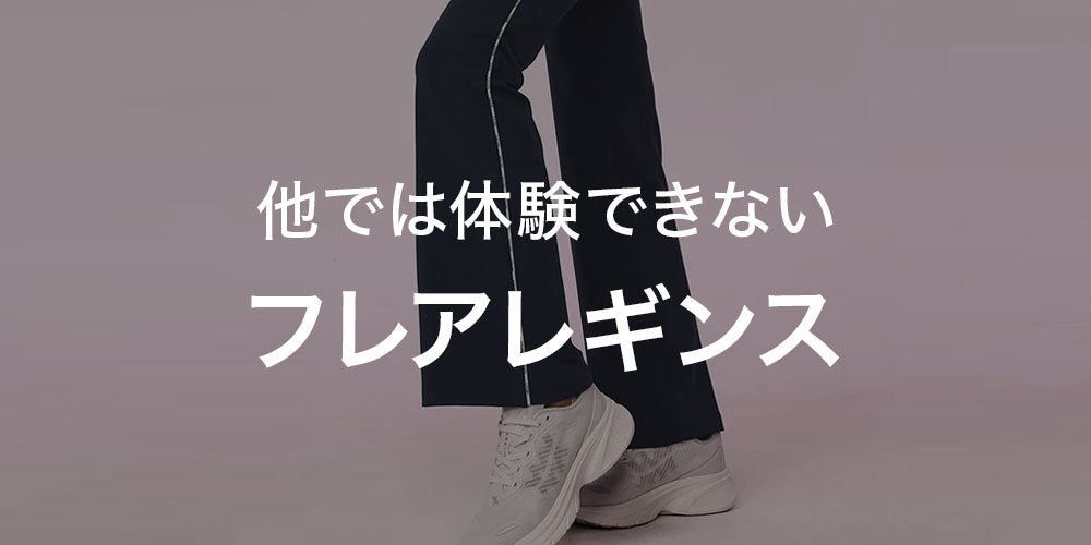 レギンス - フレアシルエット