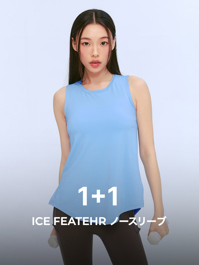 【今だけ1+1】ICE FEATHER コンフォート ノースリーブ