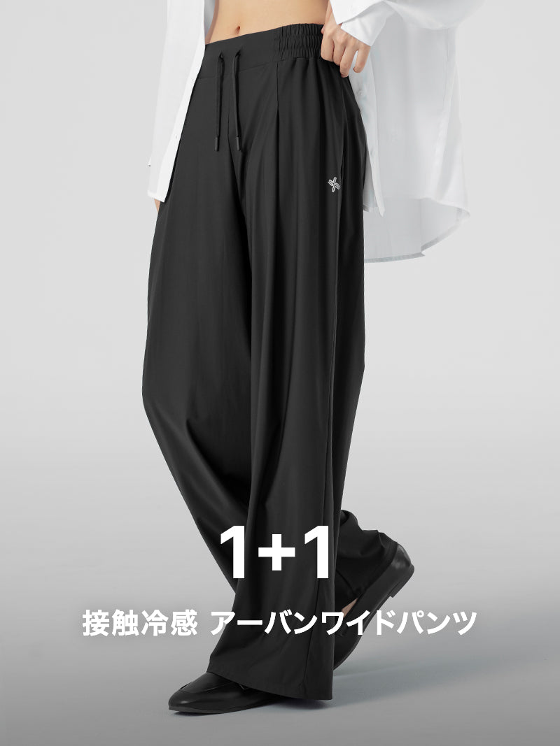 【今だけ1+1】接触冷感 トリコット アーバンワイドパンツ