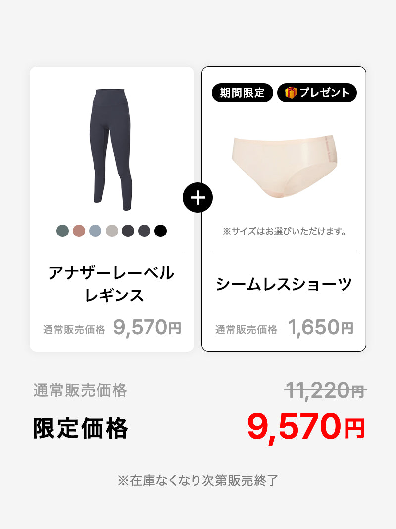 【期間限定｜プレゼント付き】アナザーレーベル フィットレボリューション レギンス