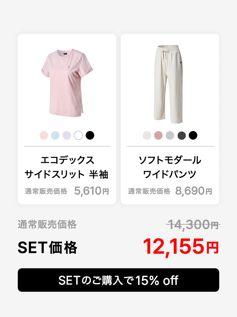 【おすすめセット】サイドスリット 半袖 & ソフトモダール ワイドパンツ