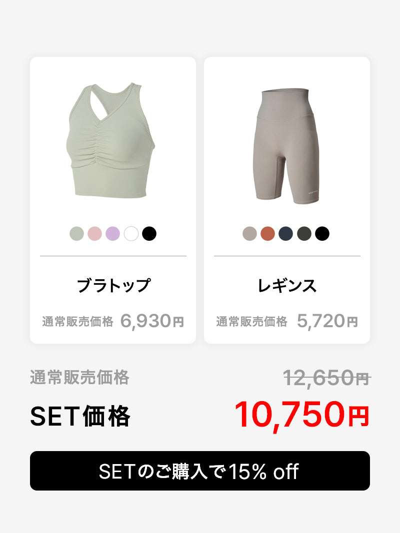 【スターターセット】シャーリング入り ブラトップ & 4.5分丈 レギンス