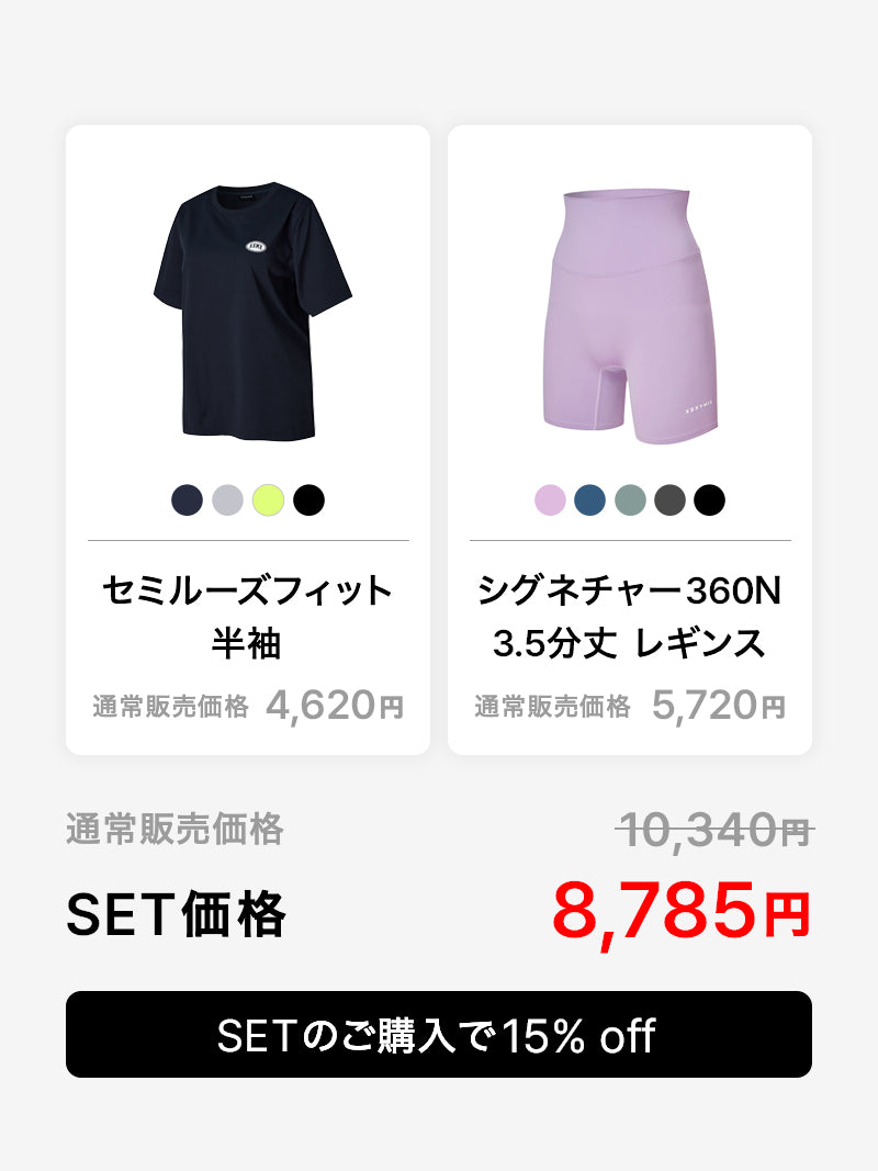 【スターターセット】セミルーズフィット 半袖 & 3.5分丈 レギンス