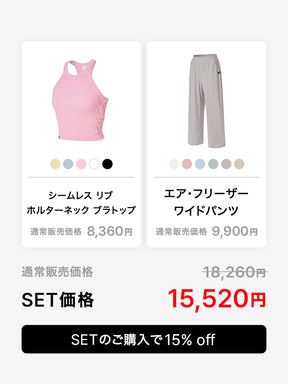 【おすすめセット】リブ ホルターネック ブラトップ & エア・フリーザー ワイドパンツ