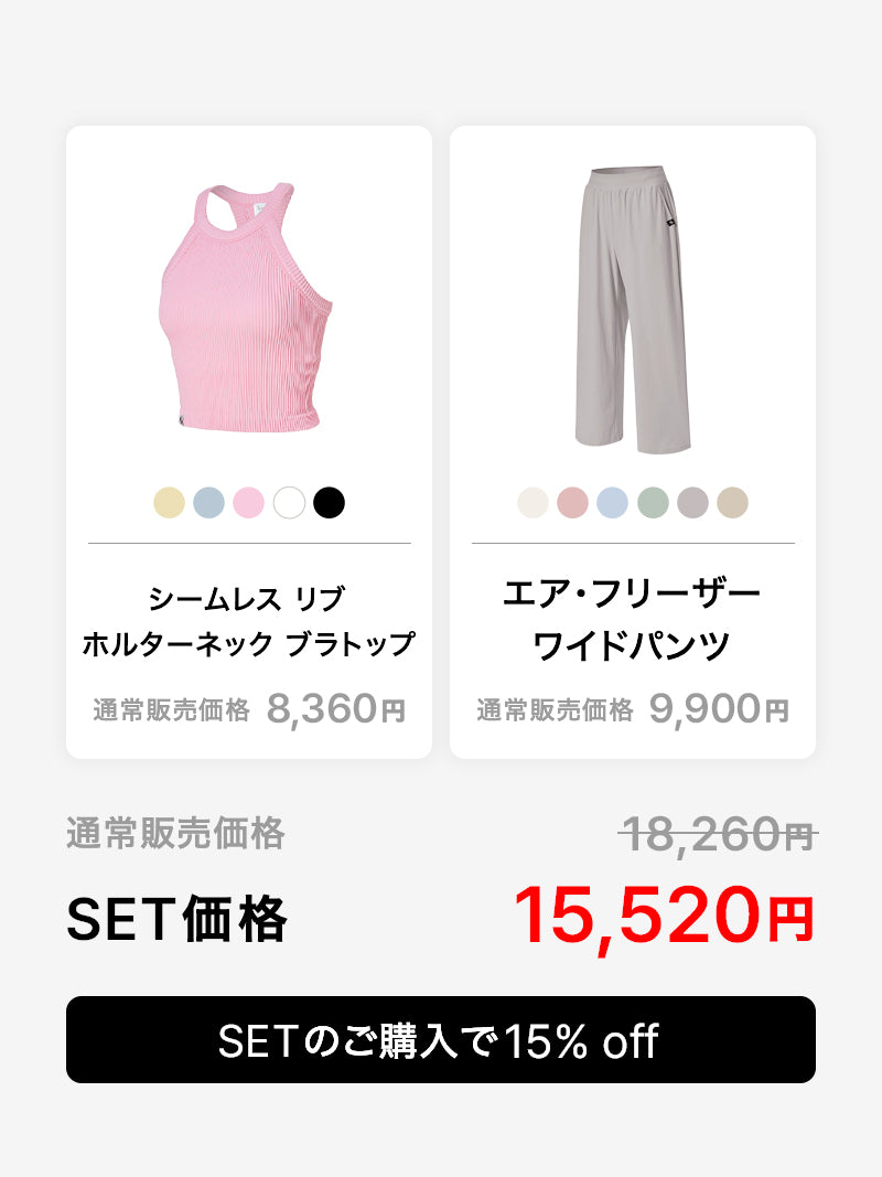 【おすすめセット】リブ ホルターネック ブラトップ & エア・フリーザー ワイドパンツ
