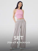【おすすめセット】リブ ホルターネック ブラトップ & エア・フリーザー ワイドパンツ