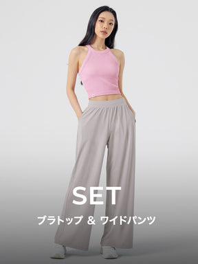 【おすすめセット】リブ ホルターネック ブラトップ & エア・フリーザー ワイドパンツ