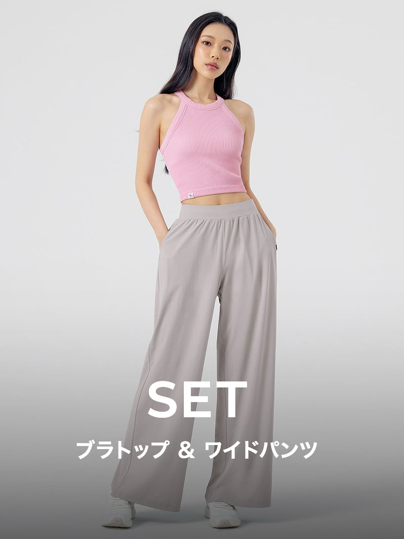 【おすすめセット】リブ ホルターネック ブラトップ & エア・フリーザー ワイドパンツ