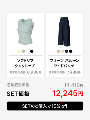 【おすすめセット】ソフトリブ タンクトップ パッド付き & プリーツ バルーン ワイドパンツ