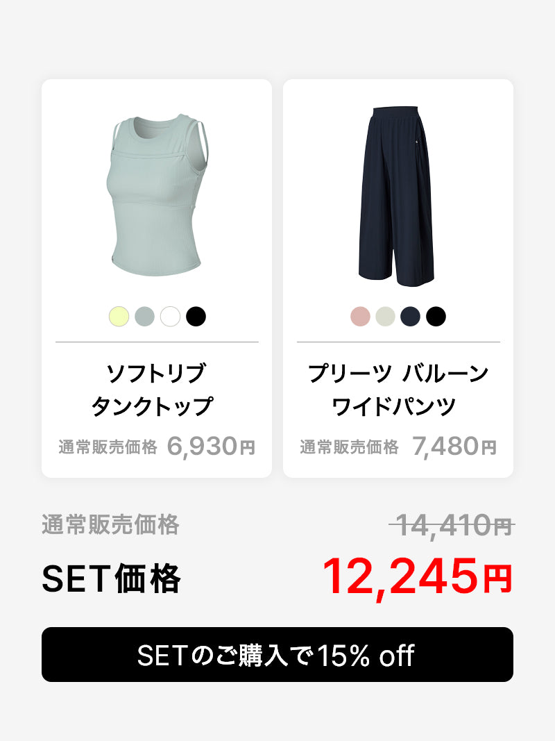 【おすすめセット】ソフトリブ タンクトップ パッド付き & プリーツ バルーン ワイドパンツ
