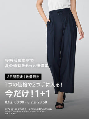 【今だけ1+1】接触冷感 トリコット アーバンワイドパンツ