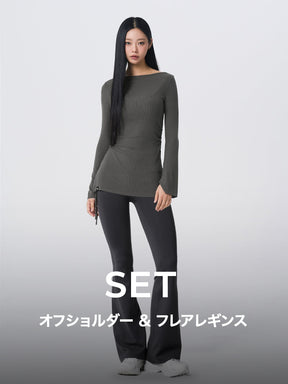 【おすすめセット】リブ オフショルダー & フレアレギンス