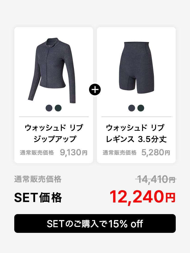 【SET】ウォッシュド リブ ジップアップ & 3.5分丈レギンス