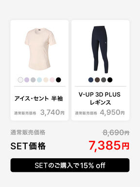 【スターターセット】夏の半袖 & V-Up 3D Plus レギンス