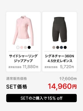 【おすすめセット】シャーリング ジャケット & シグネチャー360N 4.5分丈 レギンス