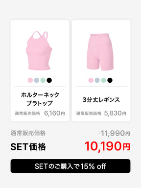 【SET】エア シームレス ホルターネック ブラトップ & 3分丈 レギンス