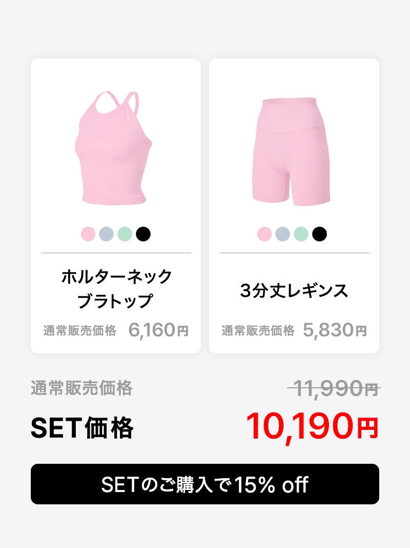 【SET】エア シームレス ホルターネック ブラトップ & 3分丈 レギンス