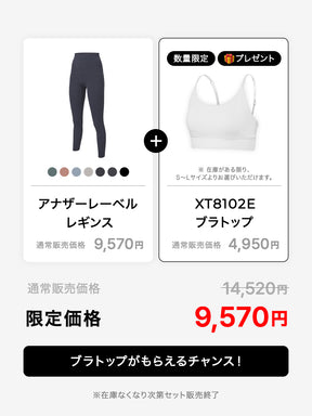 【期間限定｜ブラトップ付き】アナザーレーベル フィットレボリューション レギンス