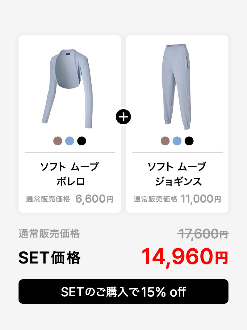 【SET】ソフトムーブ ボレロ & ジョギンス セット