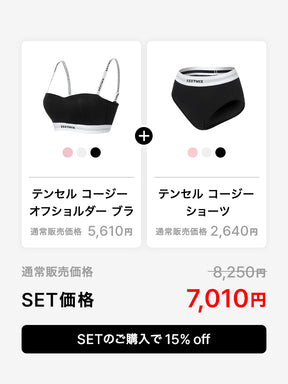 【SET】テンセル コージー オフショルダー ブラ & ショーツ