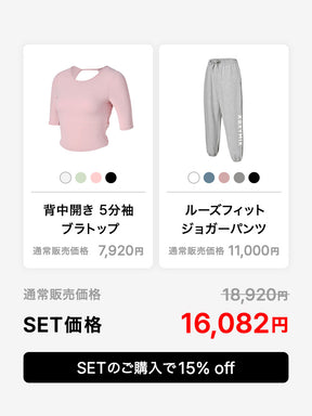 【おすすめセット】背中開き 5分袖 ブラトップ & ルーズフィット ジョガーパンツ