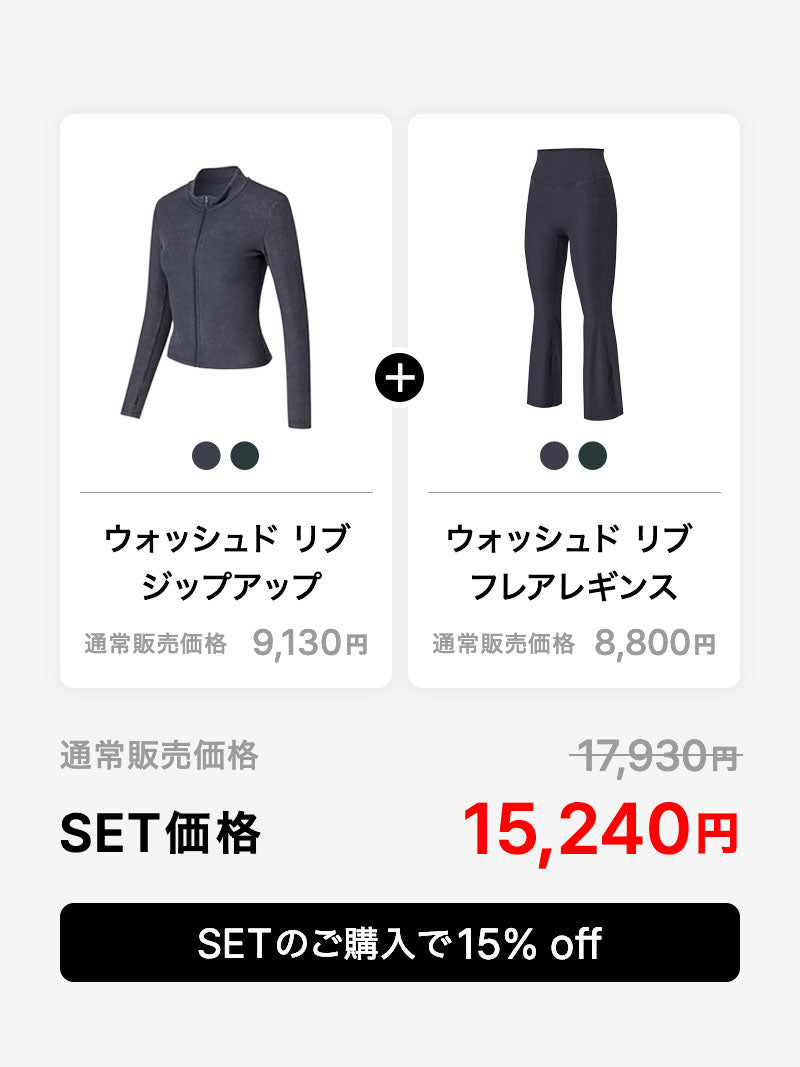 【SET】ウォッシュド リブ ジップアップ & フレアレギンス