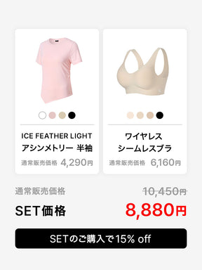 【夏の悩み解決SET】ICE FEATHER LIGHT 2.0 アシンメトリー 半袖 & ワイヤレス シームレスブラ