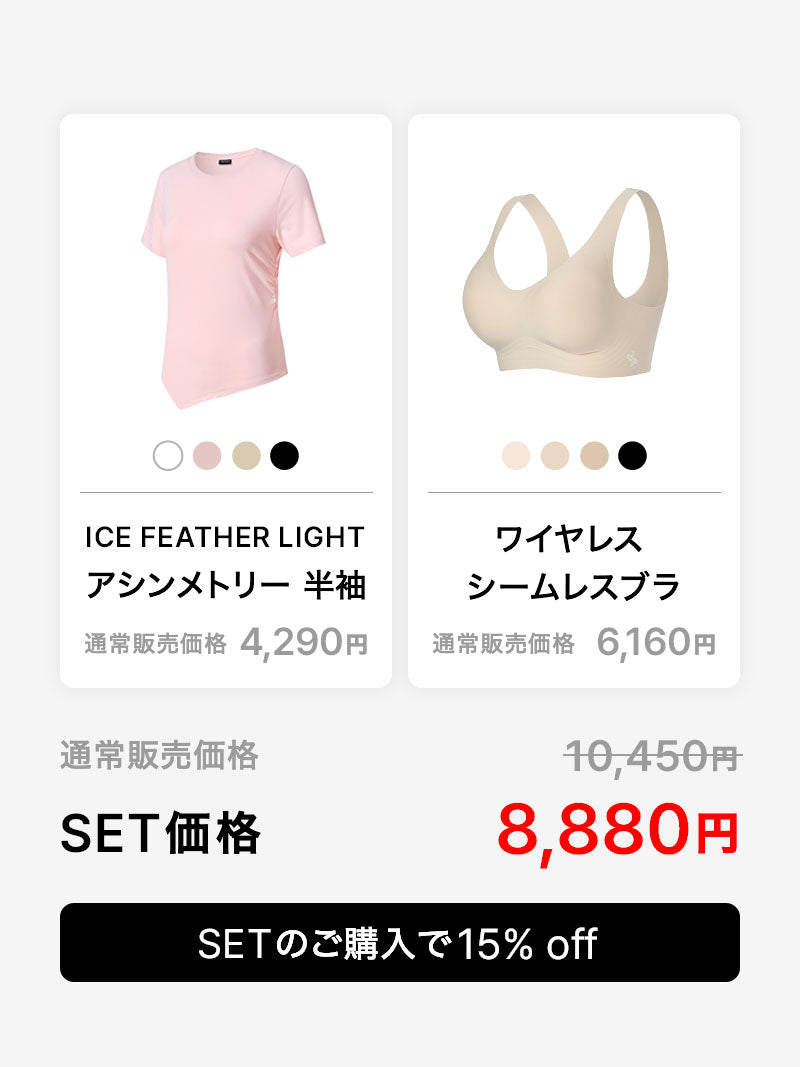 【夏の悩み解決SET】ICE FEATHER LIGHT 2.0 アシンメトリー 半袖 & ワイヤレス シームレスブラ