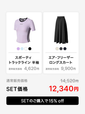 【UVカットセット】トラックライン 半袖 & エア・フリーザー ロングスカート