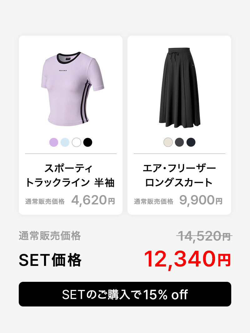 UVカットセット】トラックライン 半袖 & エア・フリーザー ロングスカート